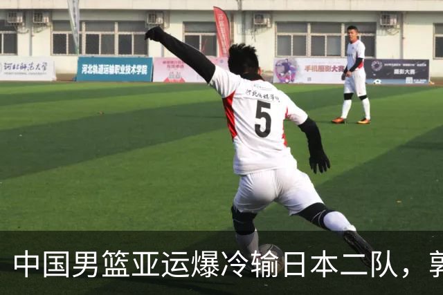 中国男篮亚运爆冷输日本二队，郭士强主动担责却难以服众，只有王治郅敢说大实话