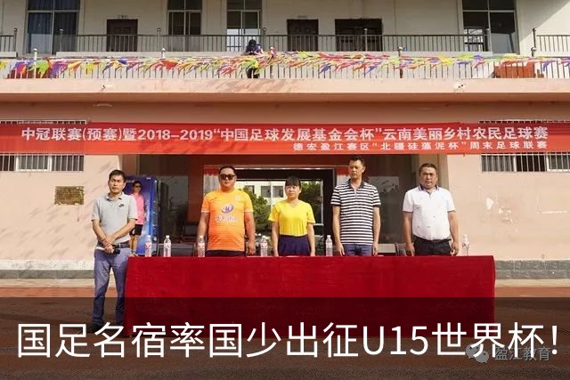 国足名宿率国少出征U15世界杯！将组织集训，仅14人入选最终名单