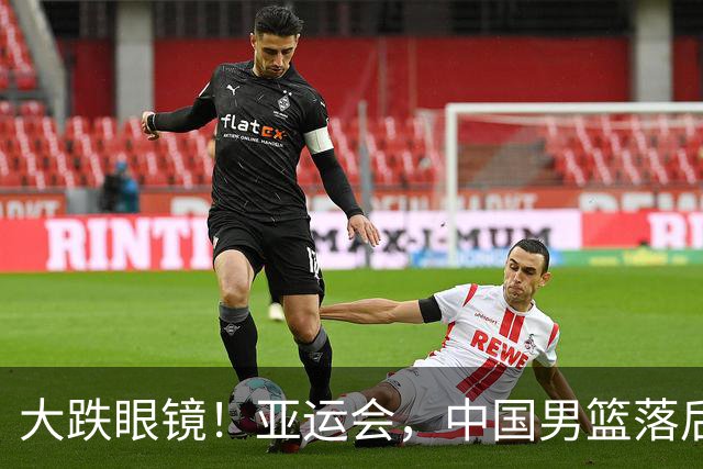 大跌眼镜！亚运会，中国男篮落后日本队19分！特殊的日子真添堵！
