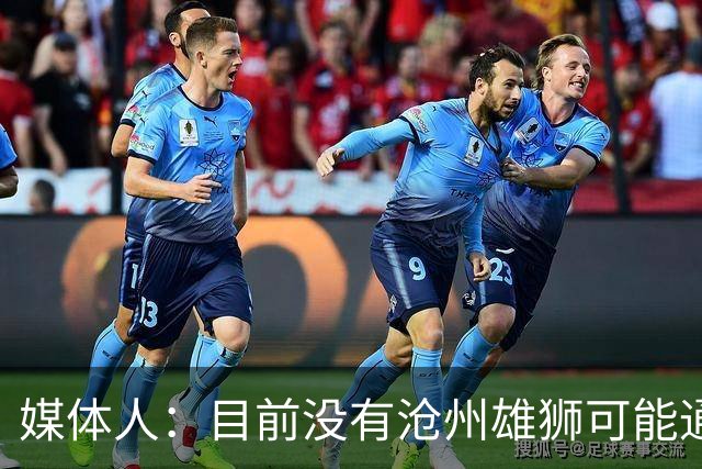 媒体人：目前没有沧州雄狮可能通过准入的消息