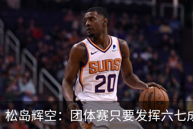 松岛辉空：团体赛只要发挥六七成实力 就能和中国乒乓球队抗衡