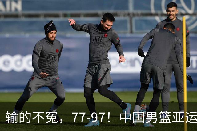 输的不冤，77-97！中国男篮亚运最大惨败，背后一个隐患已经到了必须正视的时候